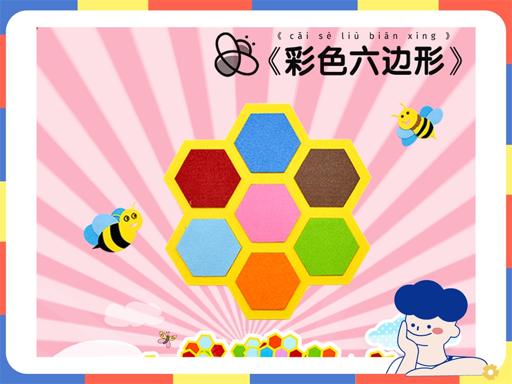 提高幼儿对颜色敏感度的玩教具-小蜜蜂做工